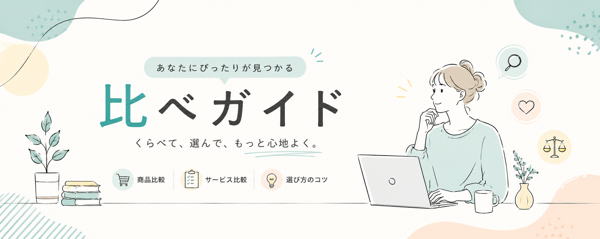 比べガイド